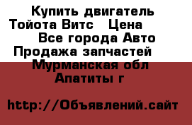 Купить двигатель Тойота Витс › Цена ­ 15 000 - Все города Авто » Продажа запчастей   . Мурманская обл.,Апатиты г.